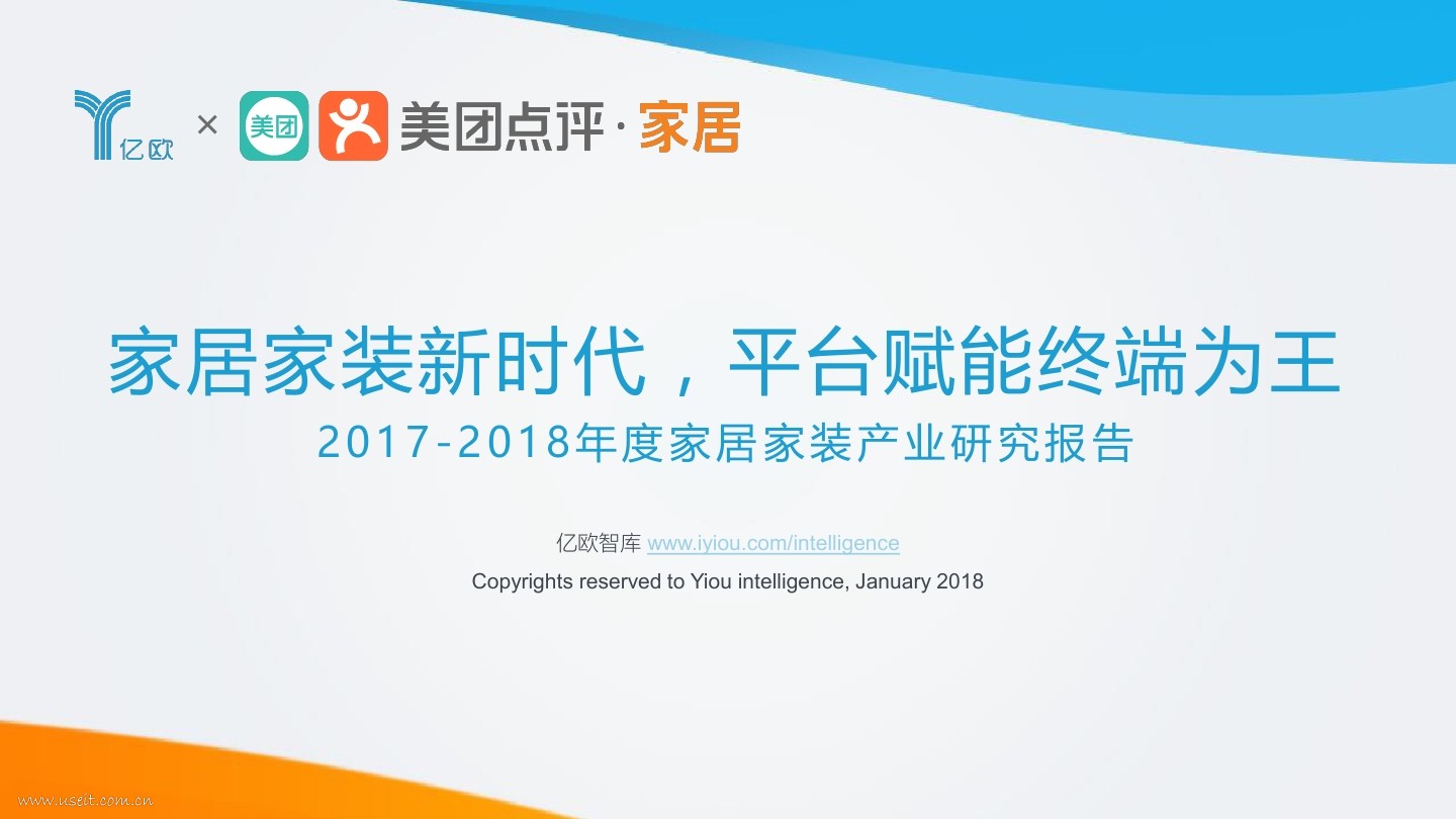 亿欧智库&美团点评：2017-2018年度家居家装产业研究报告