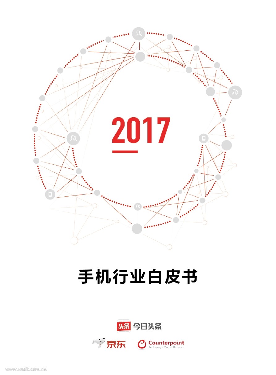 今日头条&京东：2017年手机行业白皮书