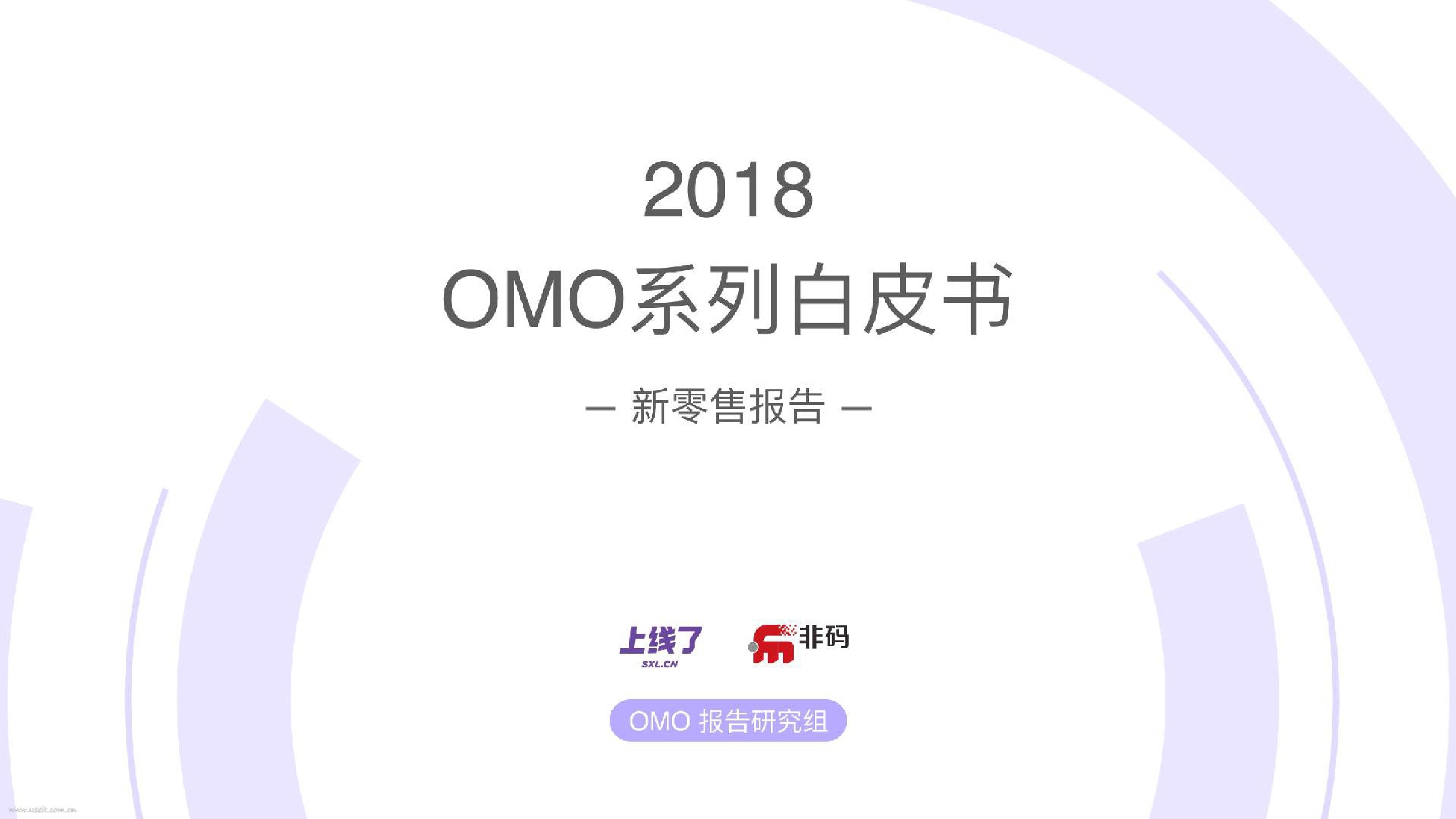 非码&上线了：2018 OMO系列白皮书新零售报告