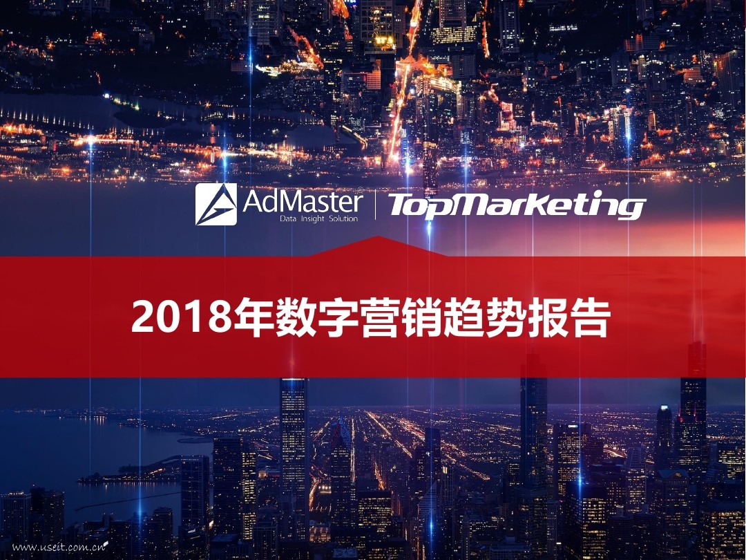 AdMaster&TopMarketing：2018数字营销趋势报告