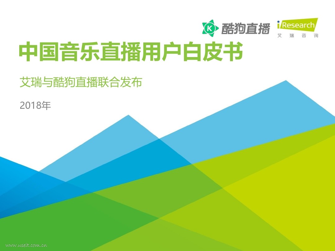 艾瑞咨询&酷狗直播：2018年中国音乐直播用户白皮书