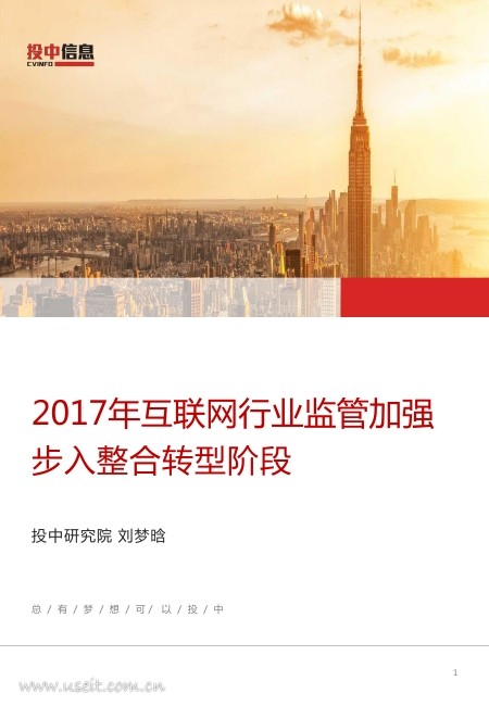 投中研究院：2017年互联网行业监管加强，步入整合转型阶段