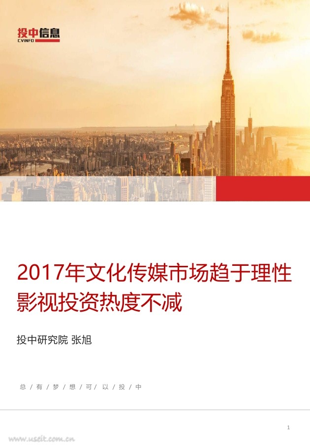 投中研究院：2017年文化传媒市场趋于理性，影视投资热度不减