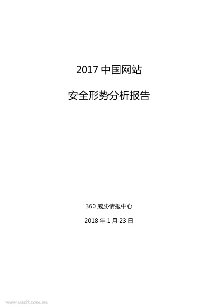 360威胁情报中心：2017中国网站安全形势分析报告