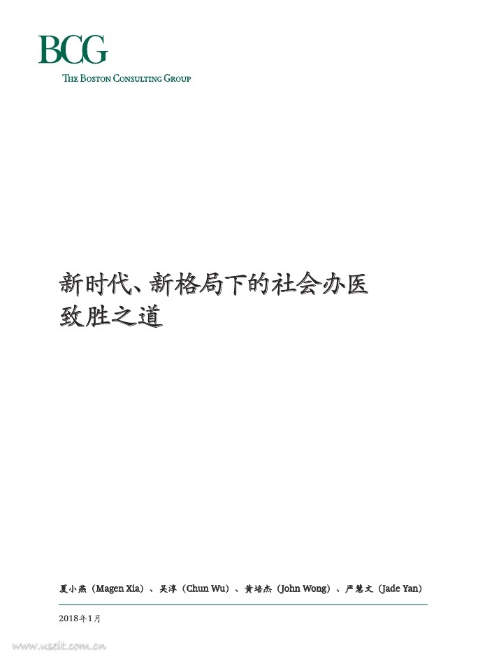 波士顿咨询：新时代、新格局下的社会办医致胜之道