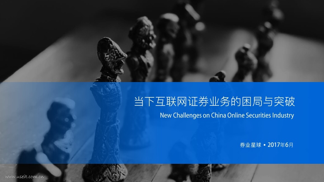 券业星球：当下互联网证券业务的困局与突破