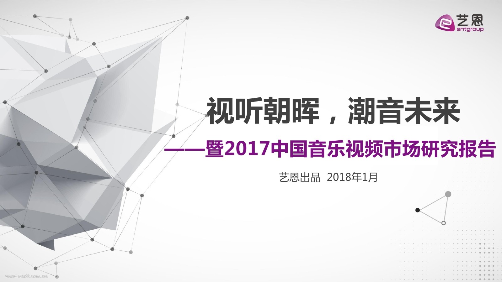 艺恩：2017中国音乐视频市场研究报告