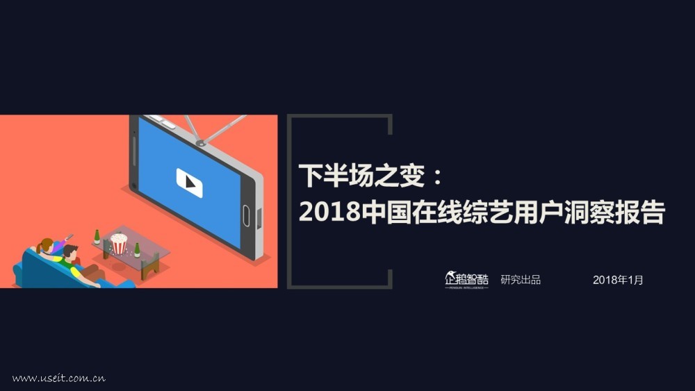企鹅智酷：2018中国在线综艺用户洞察报告
