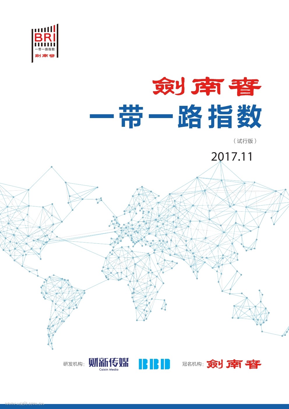 财新传媒&BBD：2017年11月一带一路指数