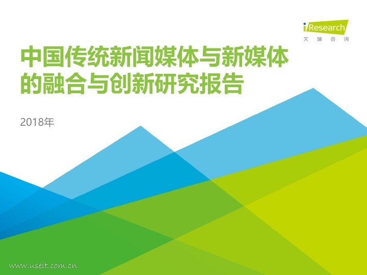 艾瑞咨询：2018年中国传统新闻媒体与新媒体的融合与创新研究报告
