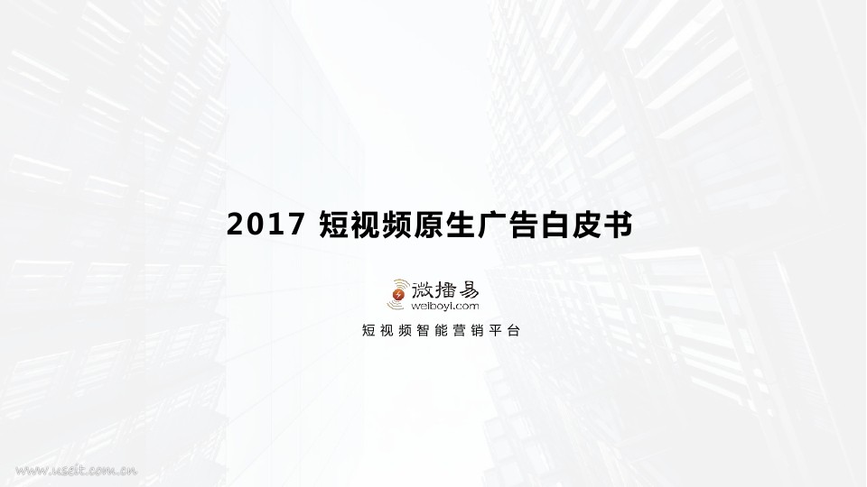 微播易：2017短视频原生广告白皮书