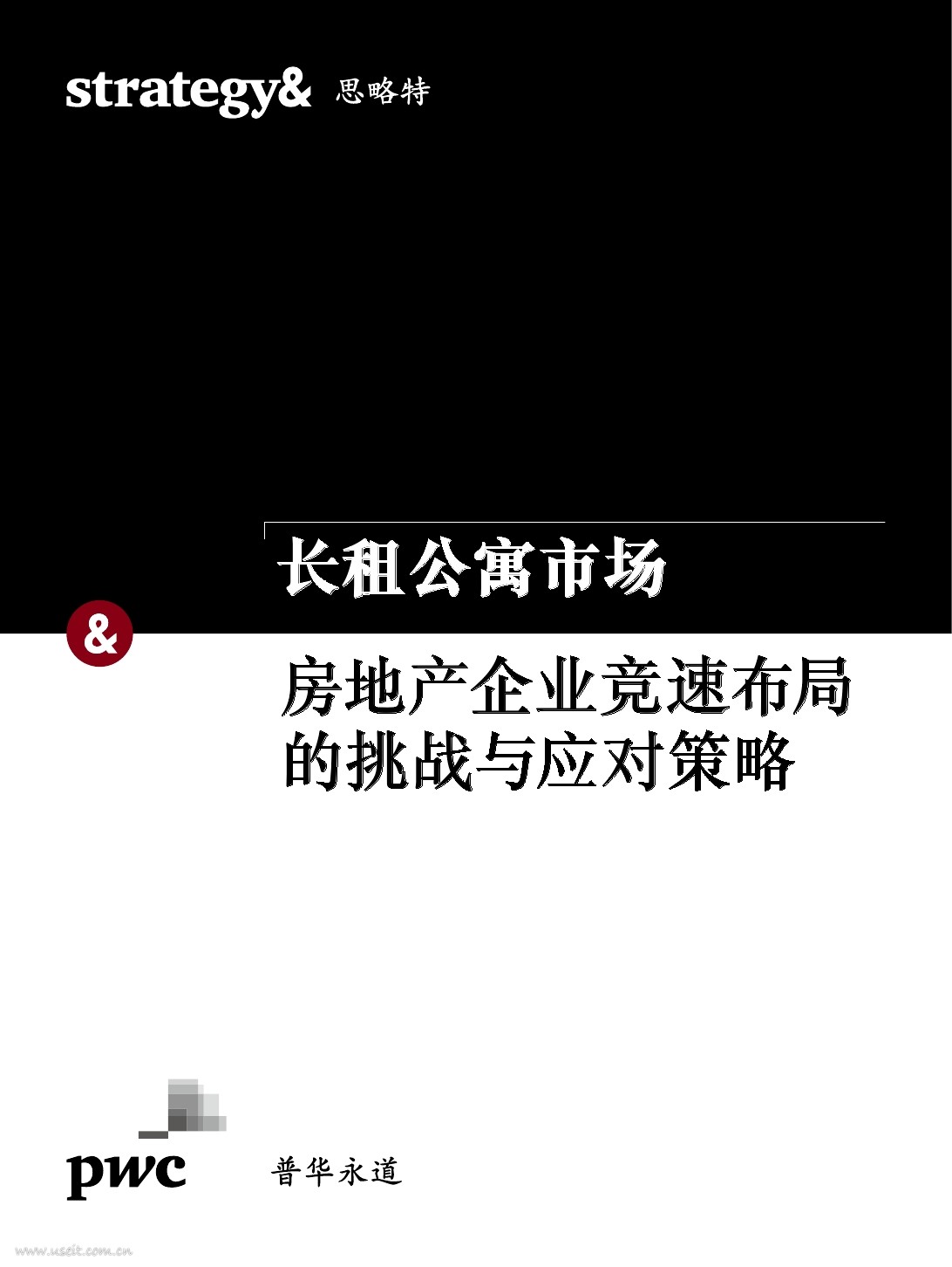 普华永道 思略特：房企布局长租公寓市场的挑战与应对策略