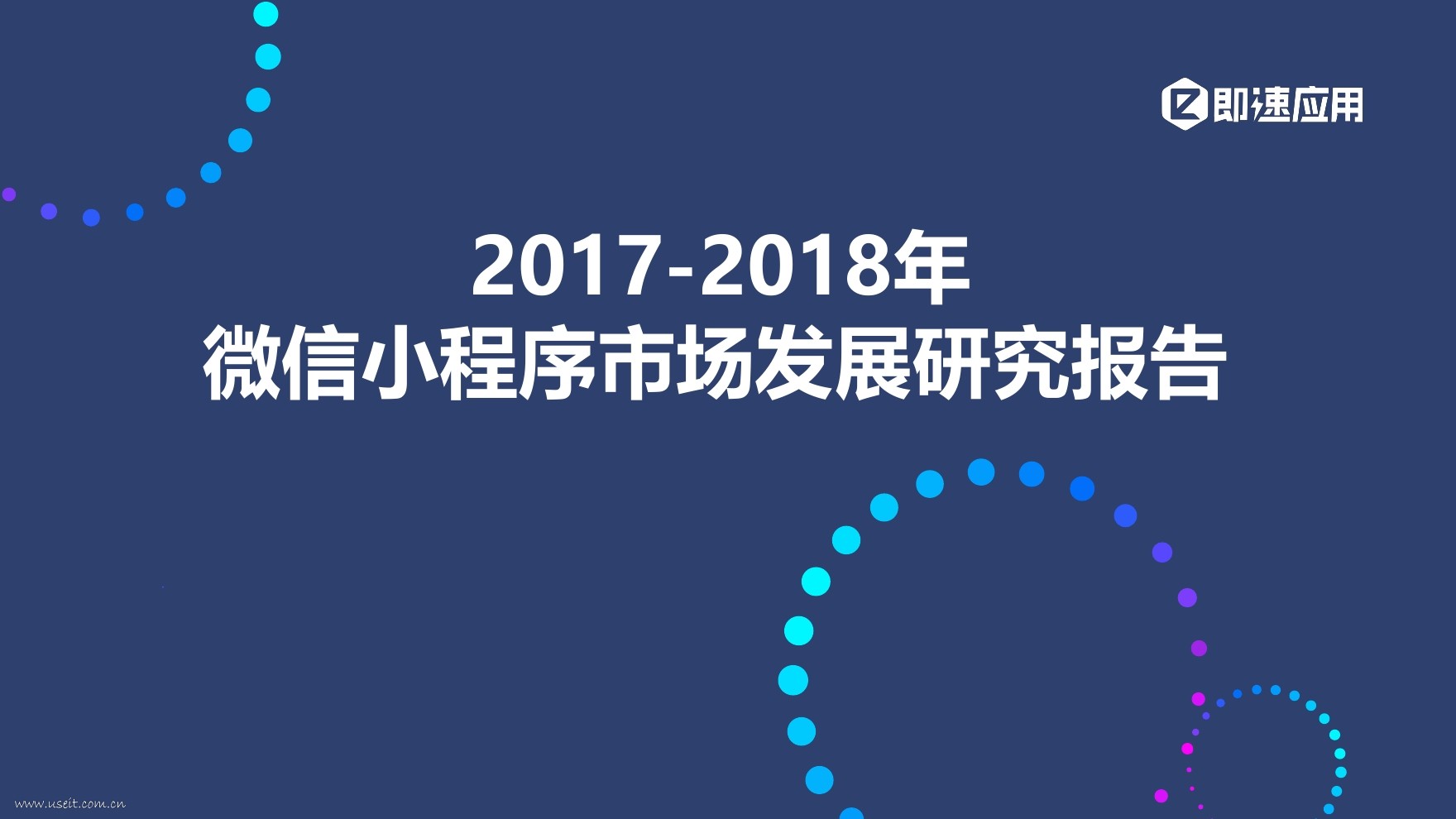 即速应用：2017-2018年微信小程序市场发展研究报告
