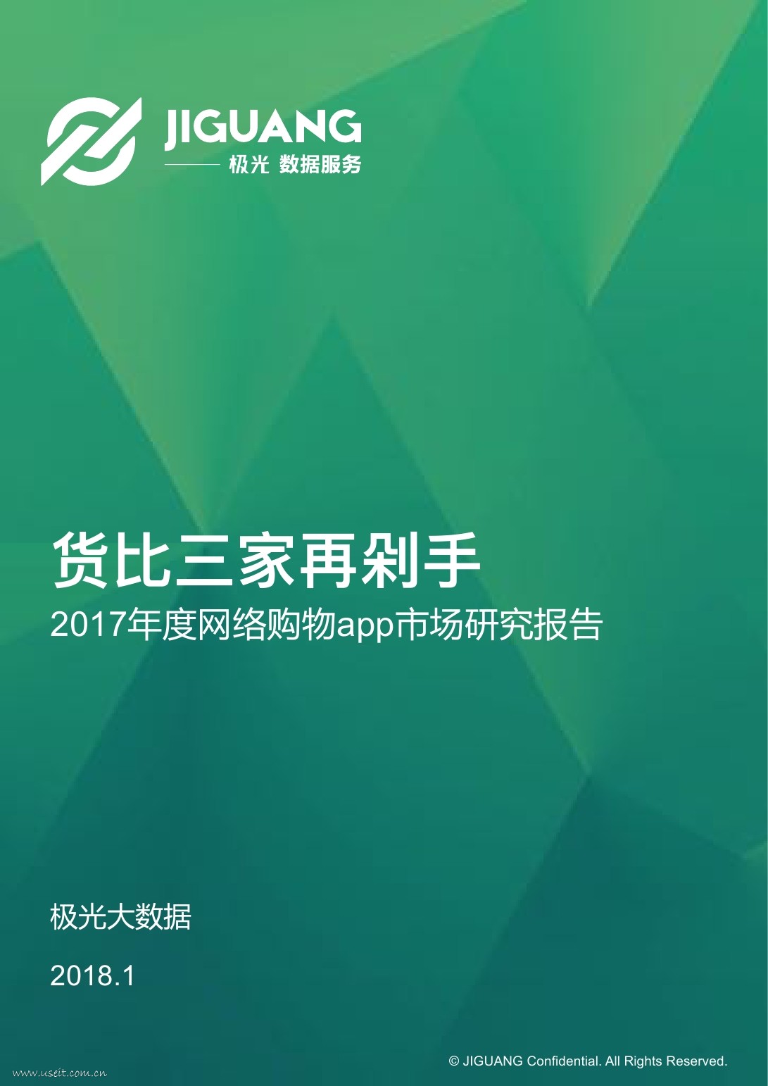 极光大数据：2017年度网络购物app研究报告