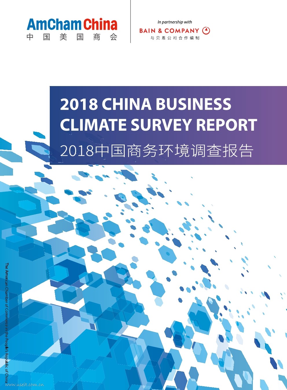 贝恩&中国美国商会：2018中国商务环境调查报告
