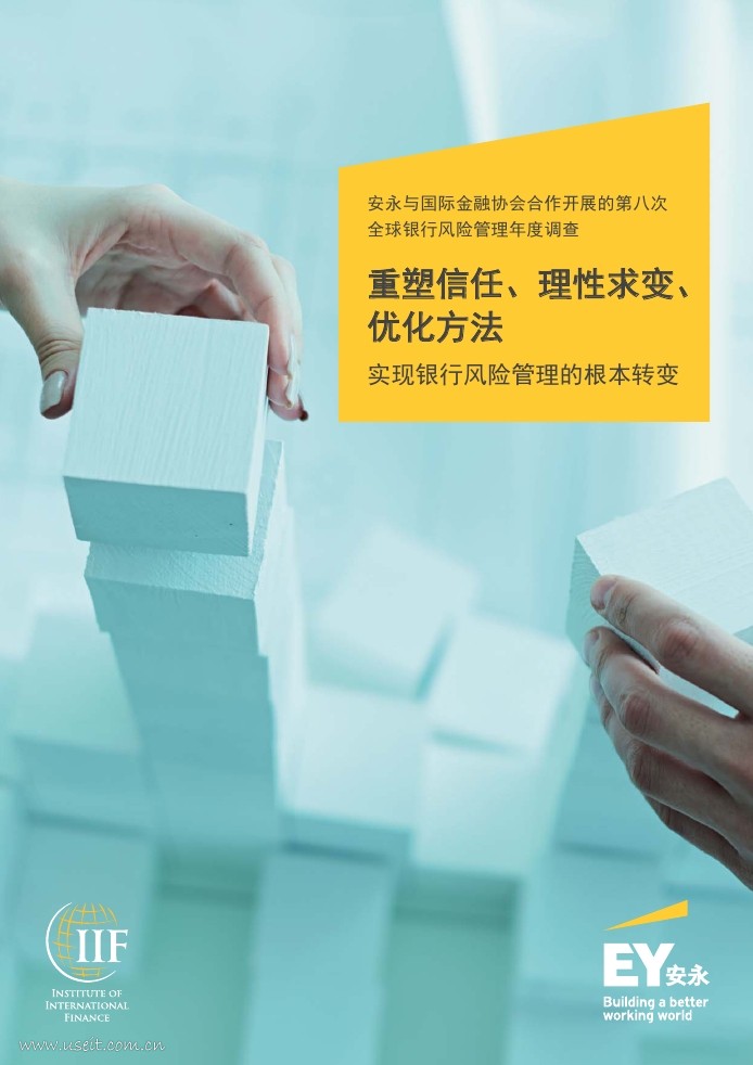 安永&IIF：重塑信任、理性求变、优化方法─第八次全球银行风险管理年度调查