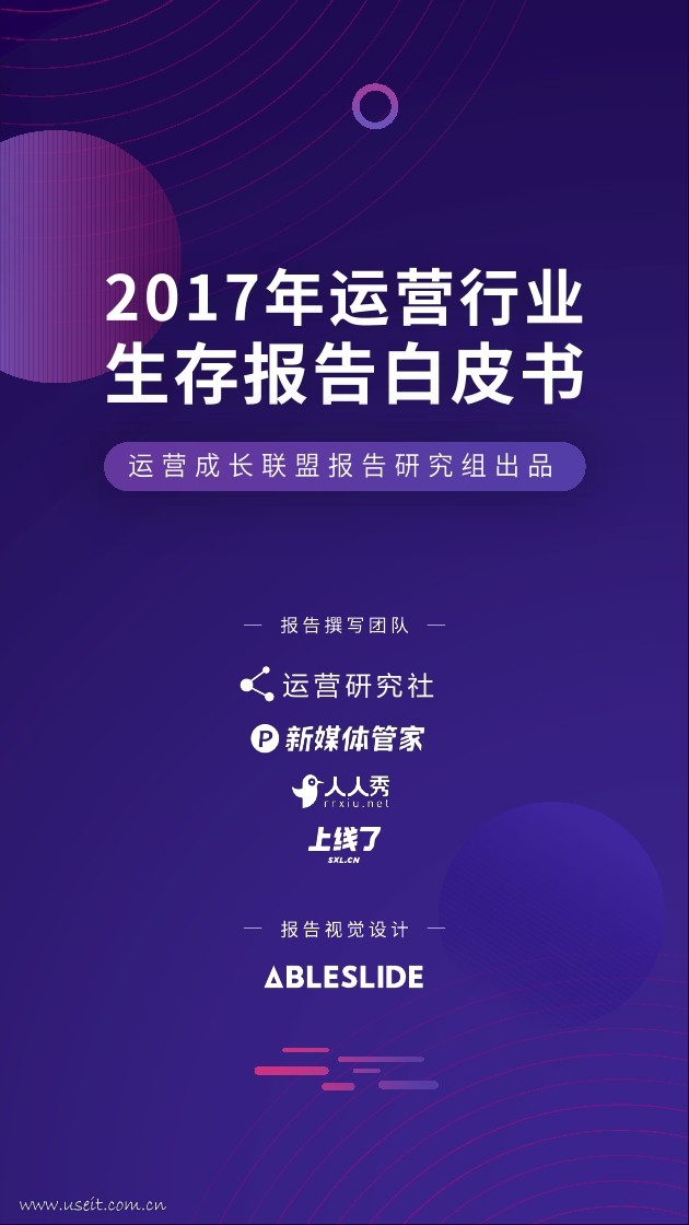 运营研究社：2017年运营人生存报告白皮书