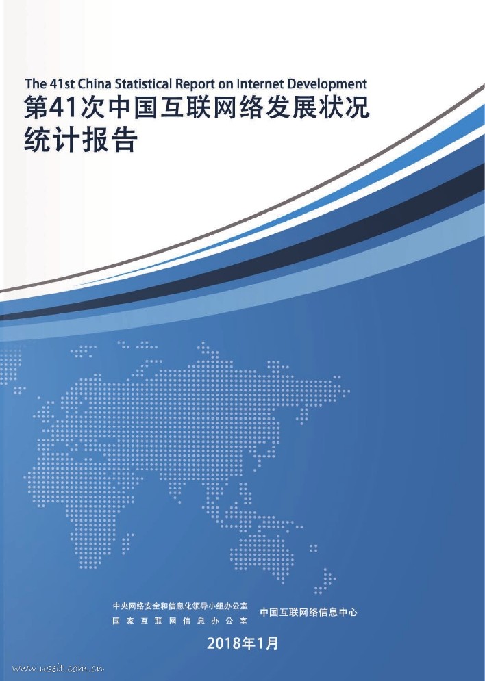 CNNIC：第41次中国互联网络发展状况统计报告