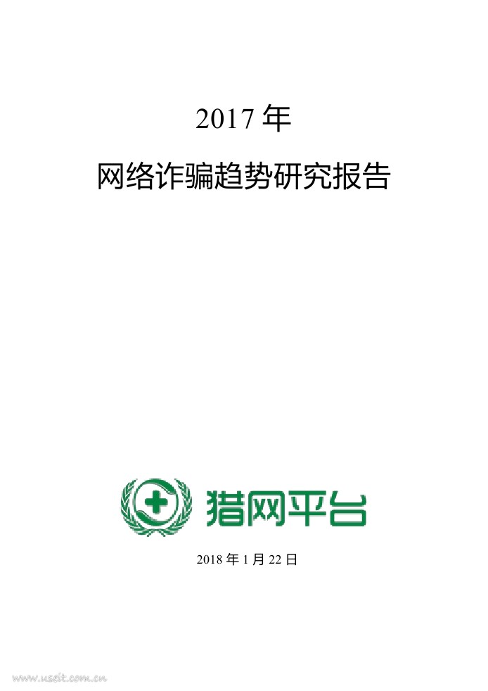360：2017年网络诈骗趋势研究报告