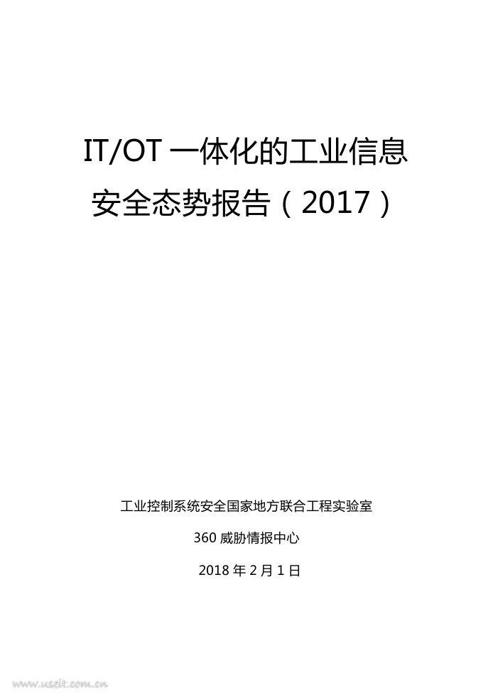 360威胁情报中心：2017年度IT/OT一体化的工业信息安全态势报告（2017）