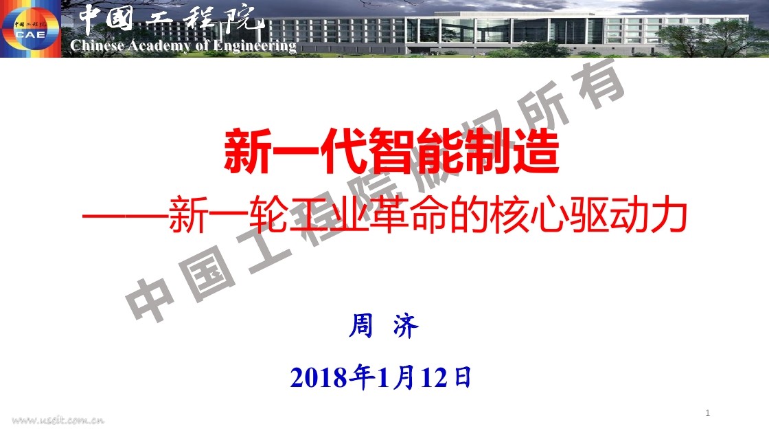 中国工程院院长：新一代智能制造--新一轮工业革命的核心驱动力