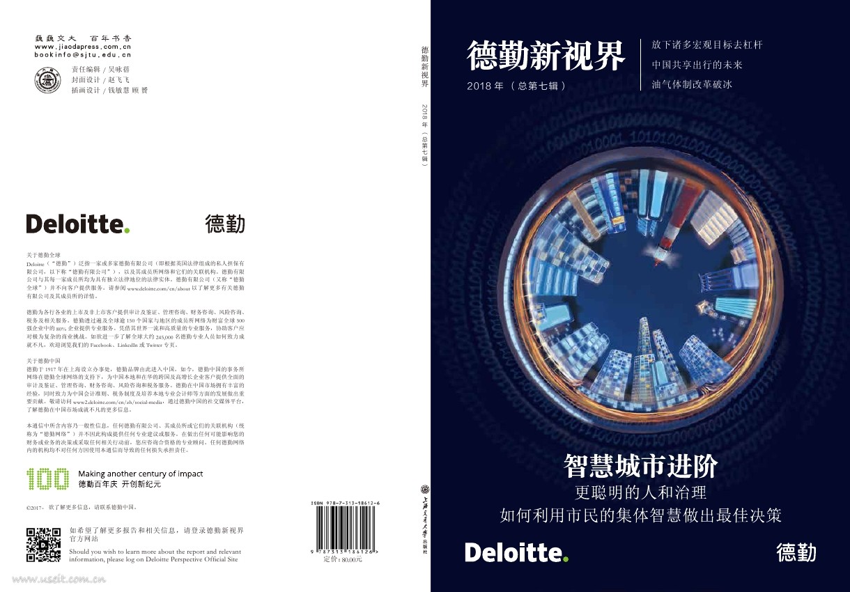 德勤：智慧城市进阶--更聪明的人和治理（2018年 第七辑）