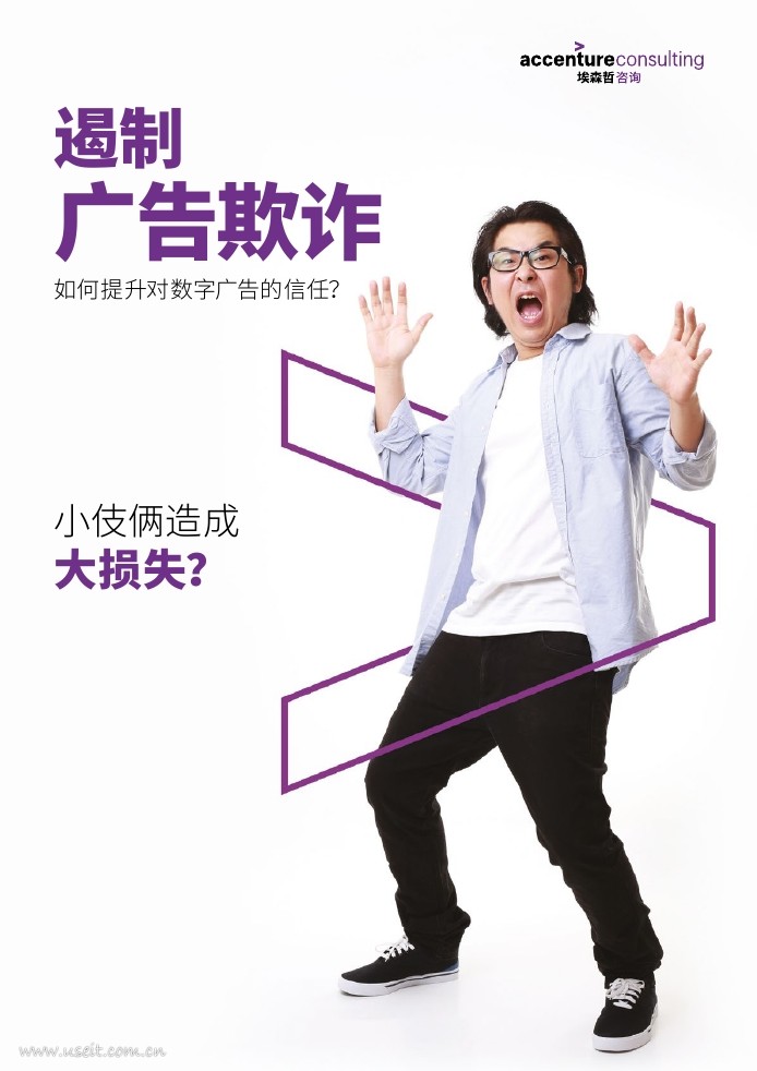 埃森哲：遏制广告欺诈--如何提升对数字广告的信任