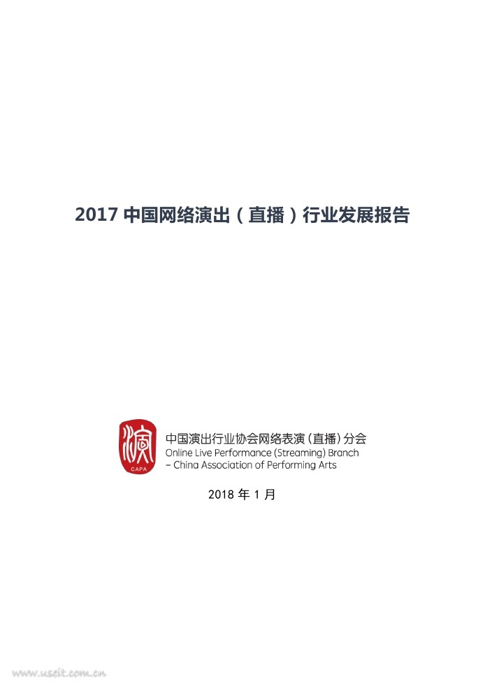 中娱智库：2017中国网络演出（直播）行业发展报告