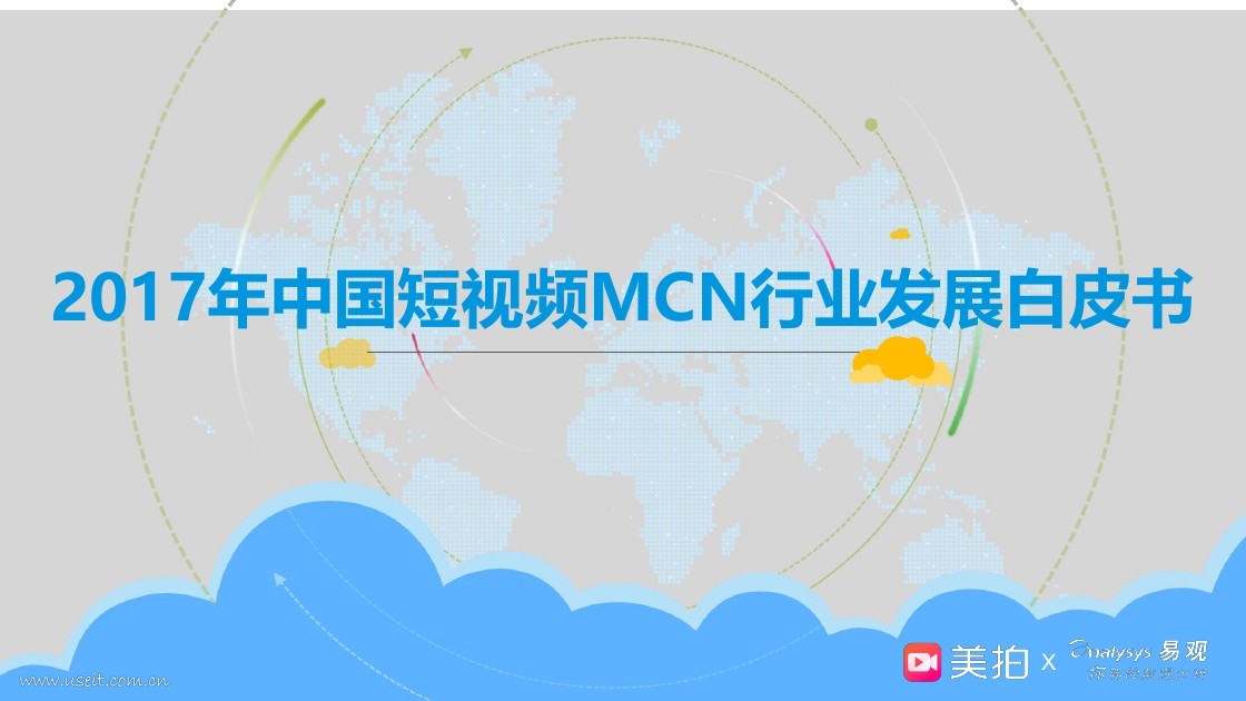 美拍&易观智库：2017年中国短视频MCN行业发展白皮书