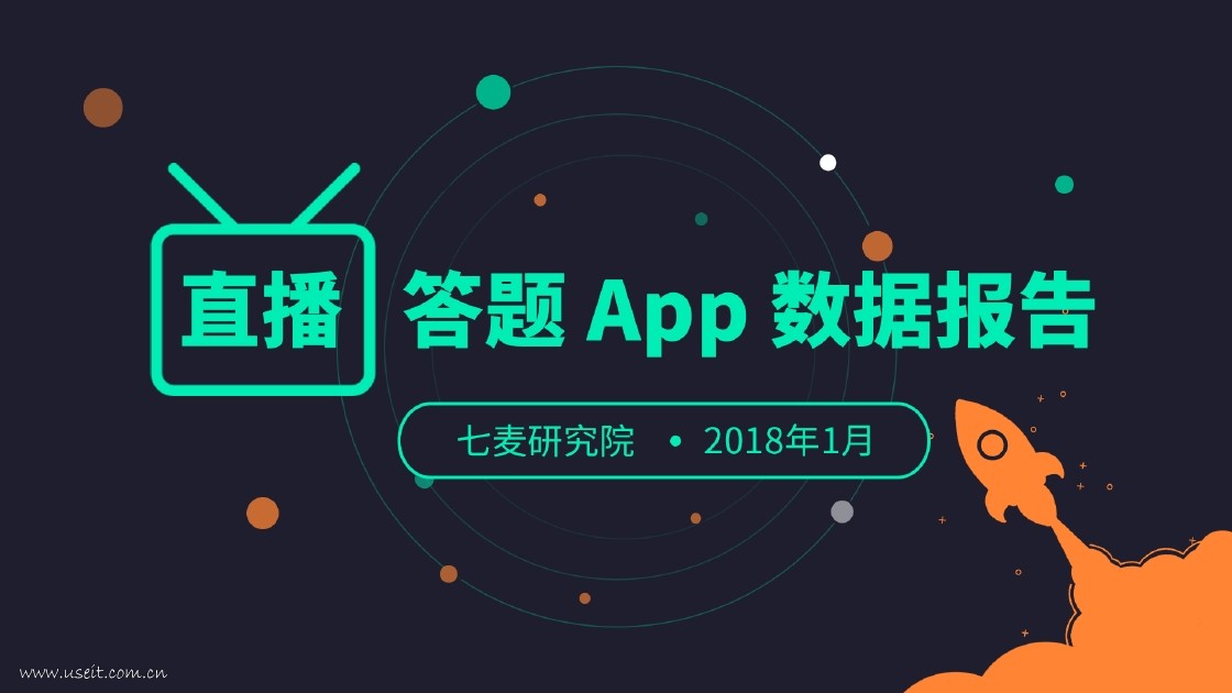 七麦研究院：2018直播答题App数据报告