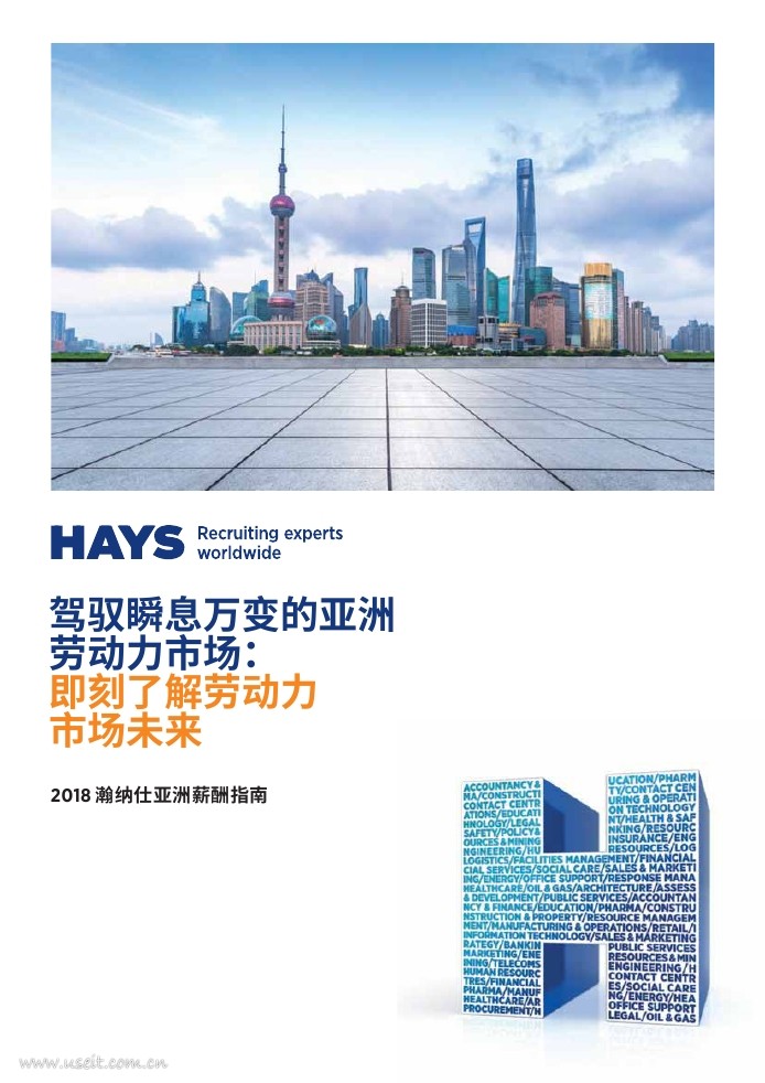 瀚纳仕：2018年亚洲薪酬指南