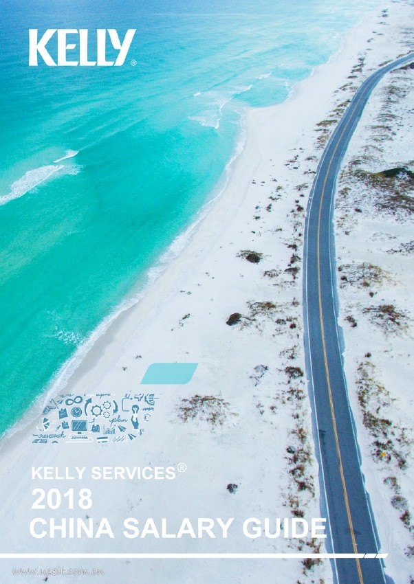 Kelly Services：2018中国区薪酬指南