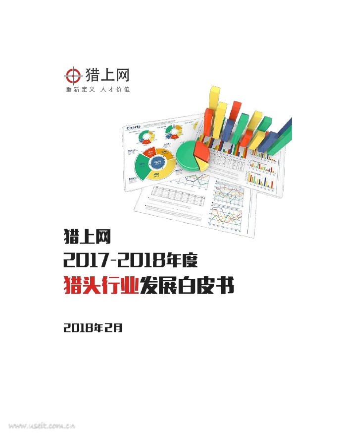 猎上网：2017-2018年度猎头行业发展白皮书