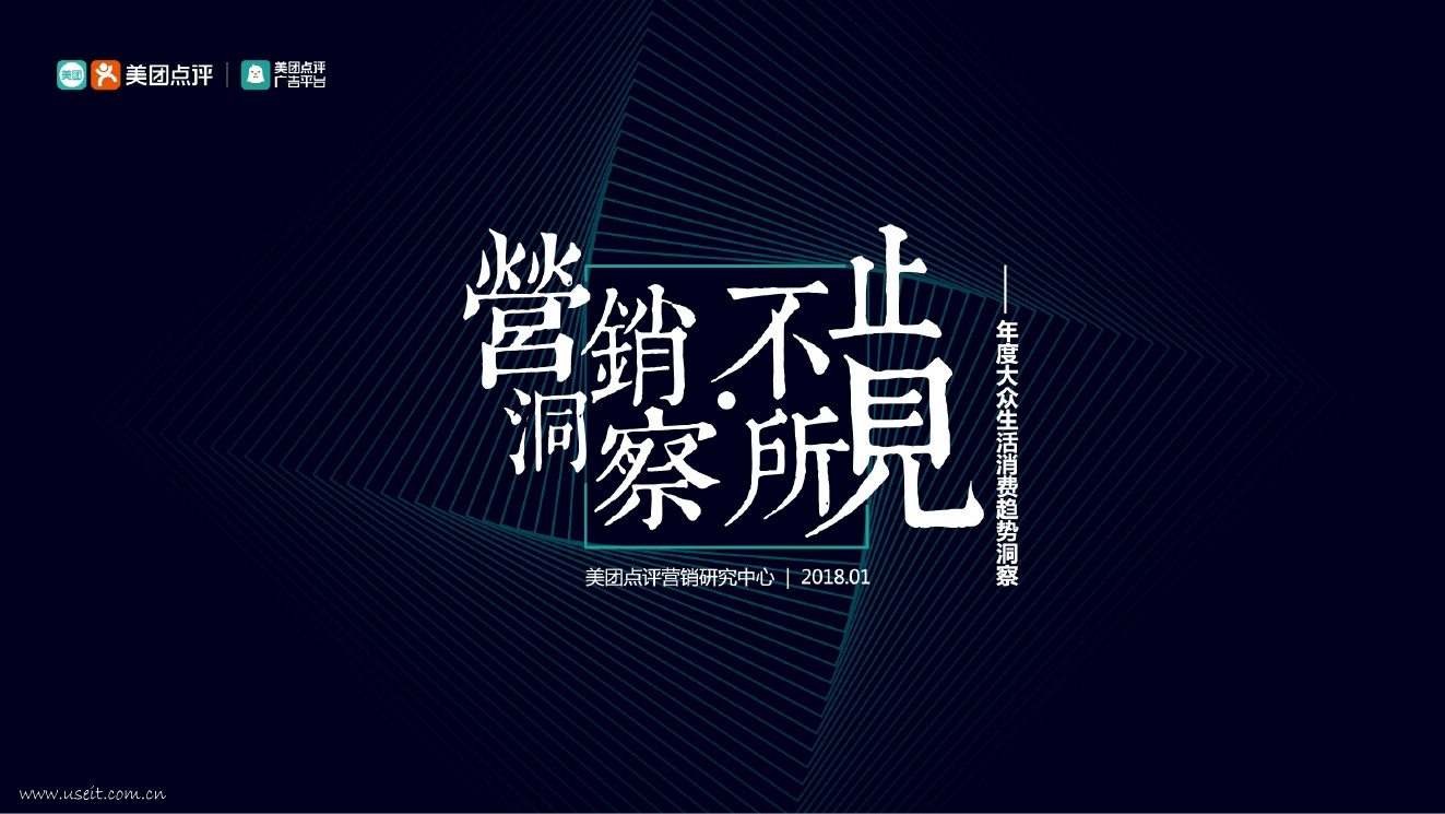 美团点评：2017年度大众生活消费趋势洞察报告