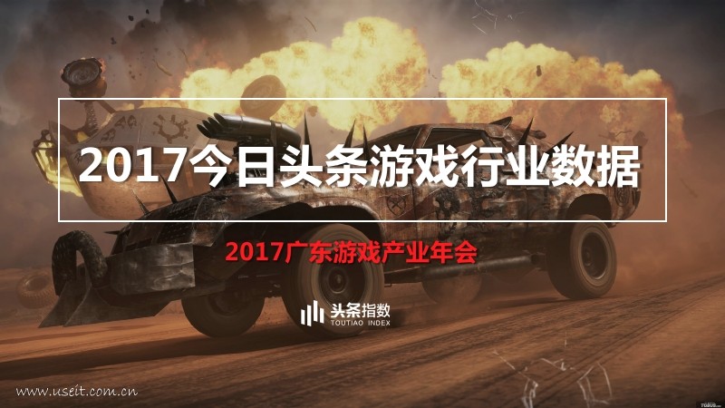 今日头条：2017今日头条游戏行业数据 - 广东游戏产业年会