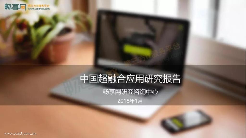 畅享网：中国超融合应用研究报告