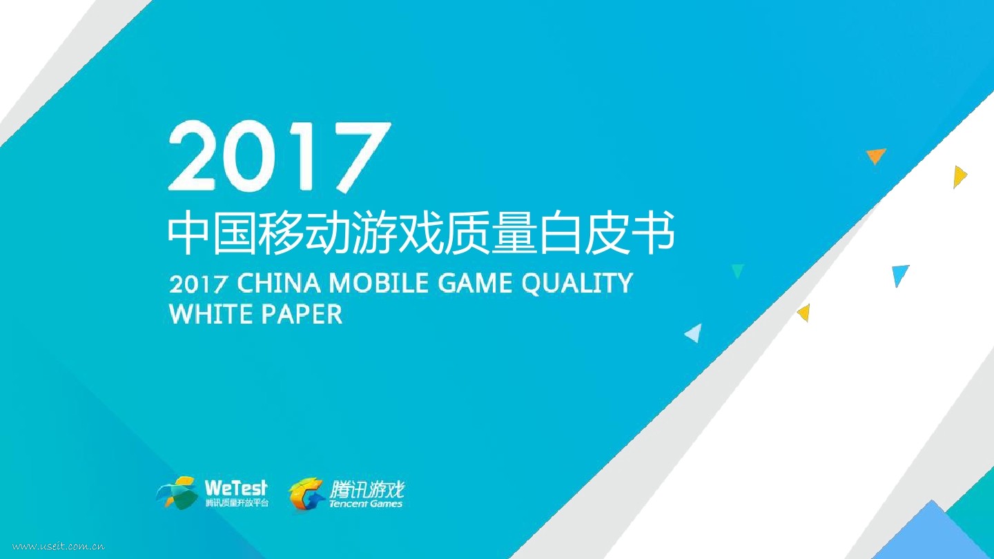 腾讯WeTest：2017中国移动游戏质量白皮书