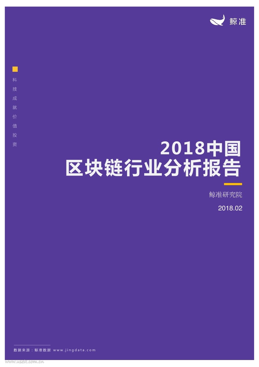 鲸准研究院：2018中国区块链行业白皮书