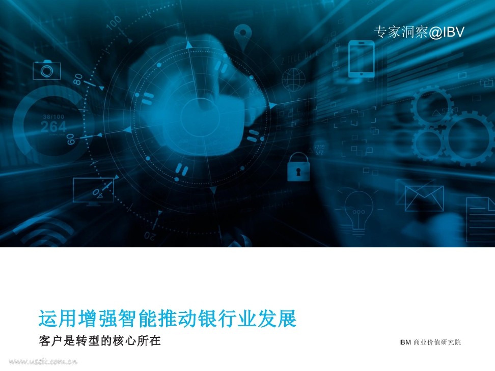 IBM 商业价值研究院：运用增强智能推动银行业发展