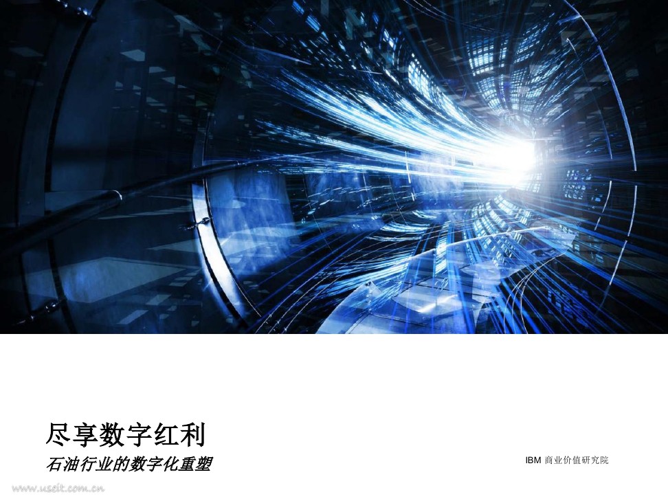 IBM 商业价值研究院：尽享数字红利，石油行业的数字化重塑