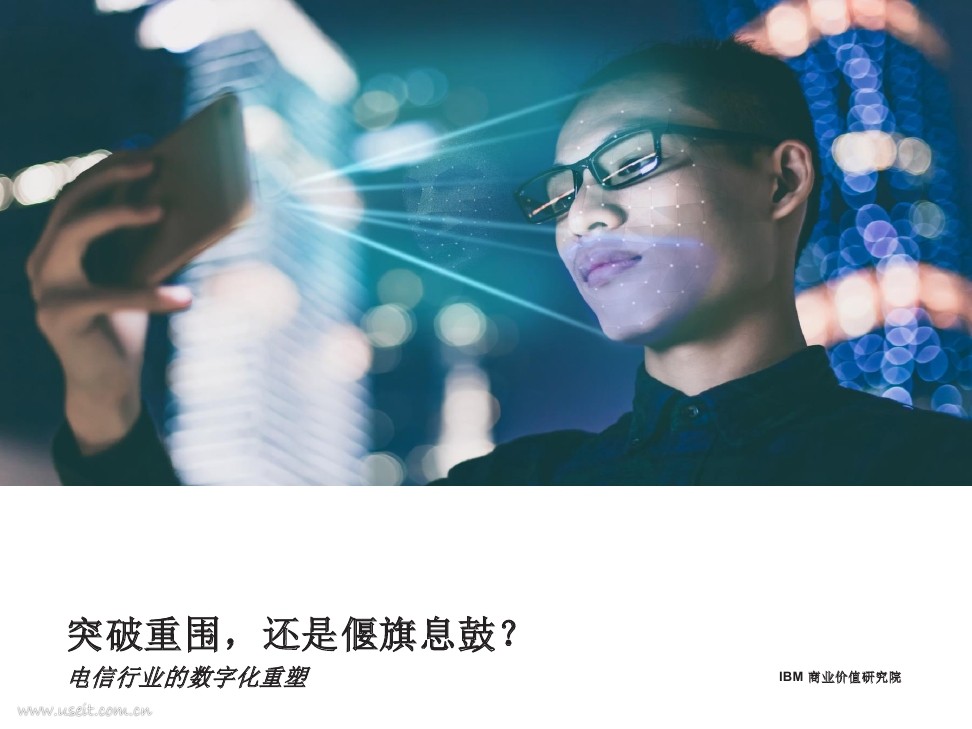 IBM 商业价值研究院：突破重围还是偃旗息鼓——电信行业的数字化重塑
