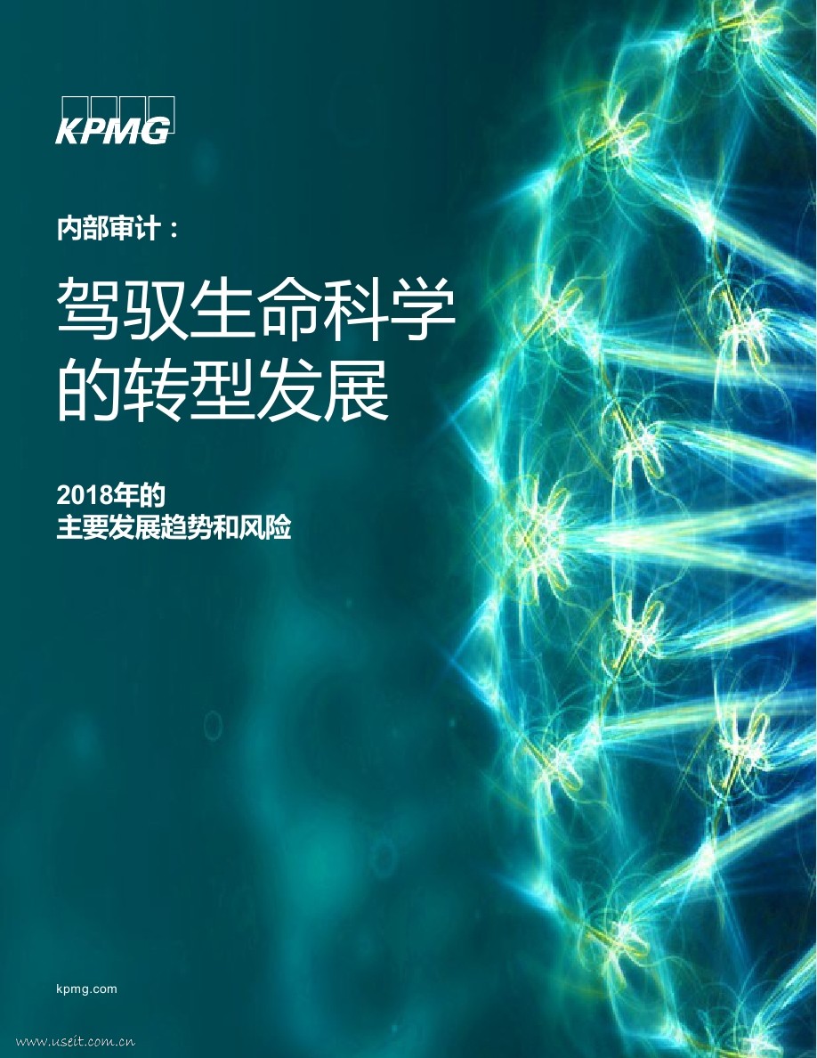 毕马威：2018生命科学企业应考虑的十大风险领域