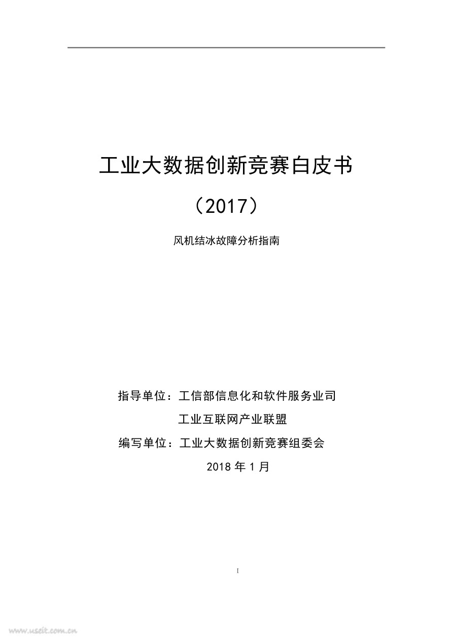 中国信通院：工业大数据创新竞赛白皮书（2017）