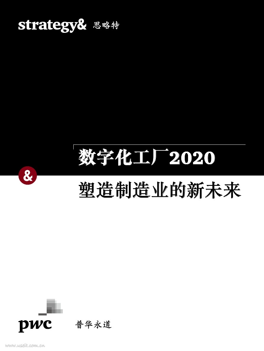 普华永道思略特：数字化工厂2020高管调研 - 塑造制造业的新未来