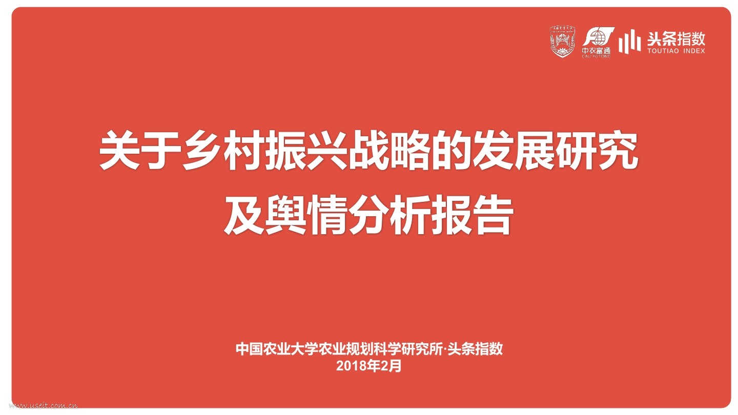 今日头条：乡村振兴战略的发展研究与舆情分析