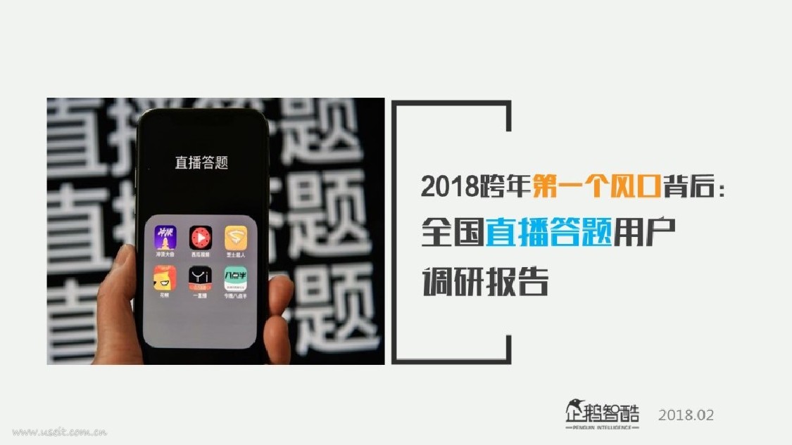 企鹅智酷：2018全国直播答题用户调研报告