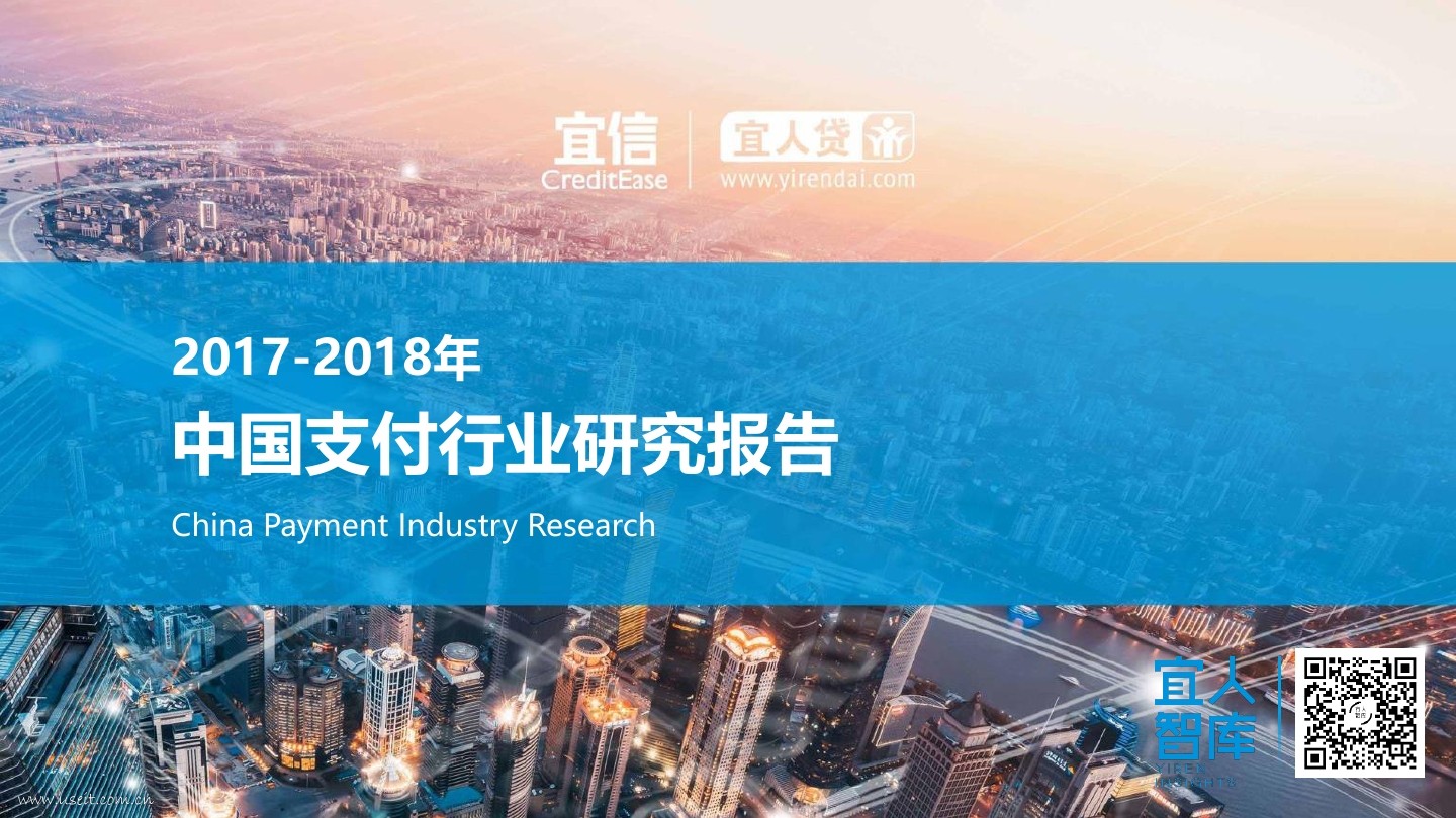 宜人智库：2017-2018年中国支付行业研究报告
