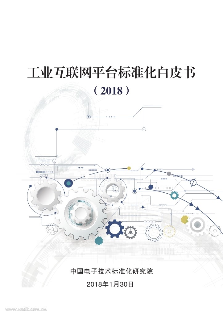 电子技术标准化研究院：工业互联网平台标准化白皮书（2018）