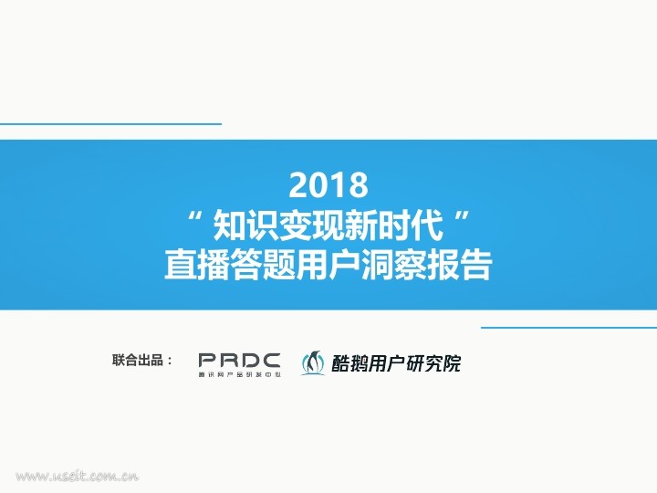 酷鹅用户研究院：2018直播答题用户洞察报告