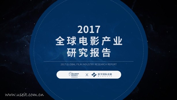 好莱坞研究所&钜亨：2017全球电影产业研究报告